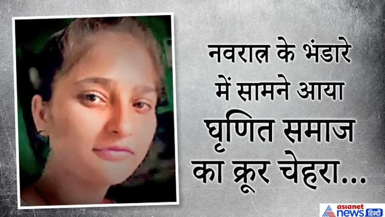 देवी मां के कन्या भोज में गई लड़की को कलंक कहकर भगाया, दुखी होकर मासूम ने खत्म कर ली अपनी जिंदगी... देवी मां के कन्या भोज में गई लड़की को कलंक कहकर भगाया, दुखी होकर मासूम ने खत्म कर ली अपनी जिंदगी...