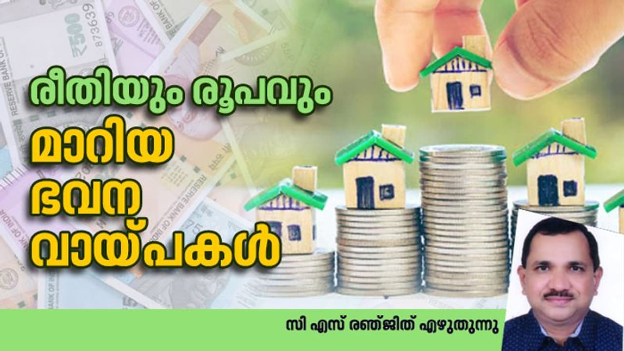 കൊവിഡ് കാലത്തെ ഭവന വായ്പ എങ്ങനെ? പുതിയ രീതികൾ, പലിശ നിരക്കുകൾ, ബാങ്കുകളുടെ നയം കൊവിഡ് കാലത്തെ ഭവന വായ്പ എങ്ങനെ? പുതിയ രീതികൾ, പലിശ നിരക്കുകൾ, ബാങ്കുകളുടെ നയം