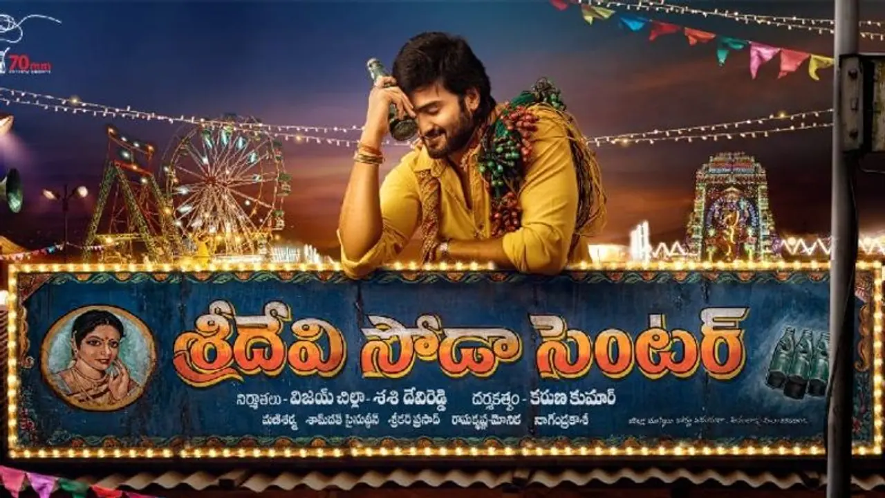 శ్రీదేవి సోడా సెంటర్ పెట్టుకున్న మహేష్ బావ శ్రీదేవి సోడా సెంటర్ పెట్టుకున్న మహేష్ బావ