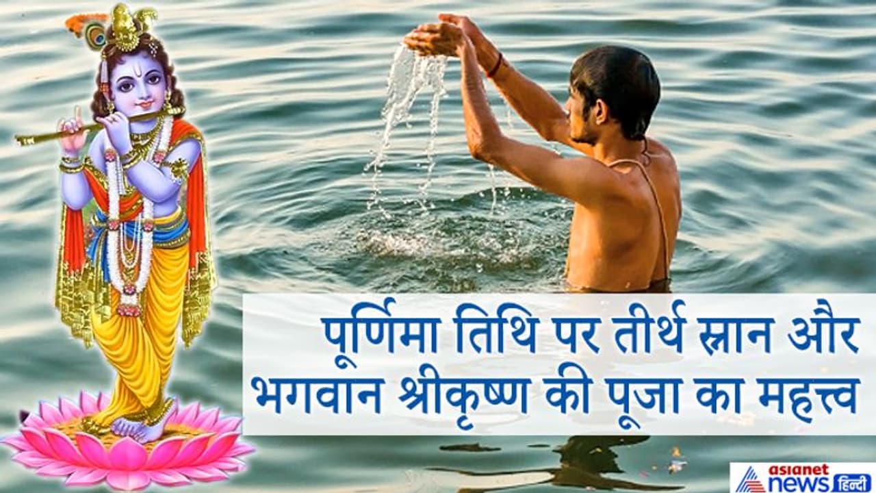 31 अक्टूबर को करें तीर्थ स्नान, दान और भगवान श्रीकृष्ण की पूजा, दूर हो सकती है परेशानियां