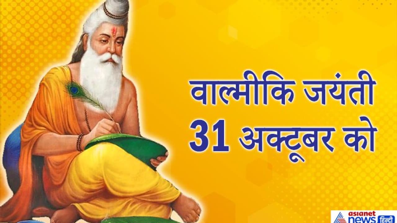 वाल्मीकि जयंती आज, भगवान ब्रह्मा के कहने पर इन्होंने की थी रामायण की रचना वाल्मीकि जयंती आज, भगवान ब्रह्मा के कहने पर इन्होंने की थी रामायण की रचना