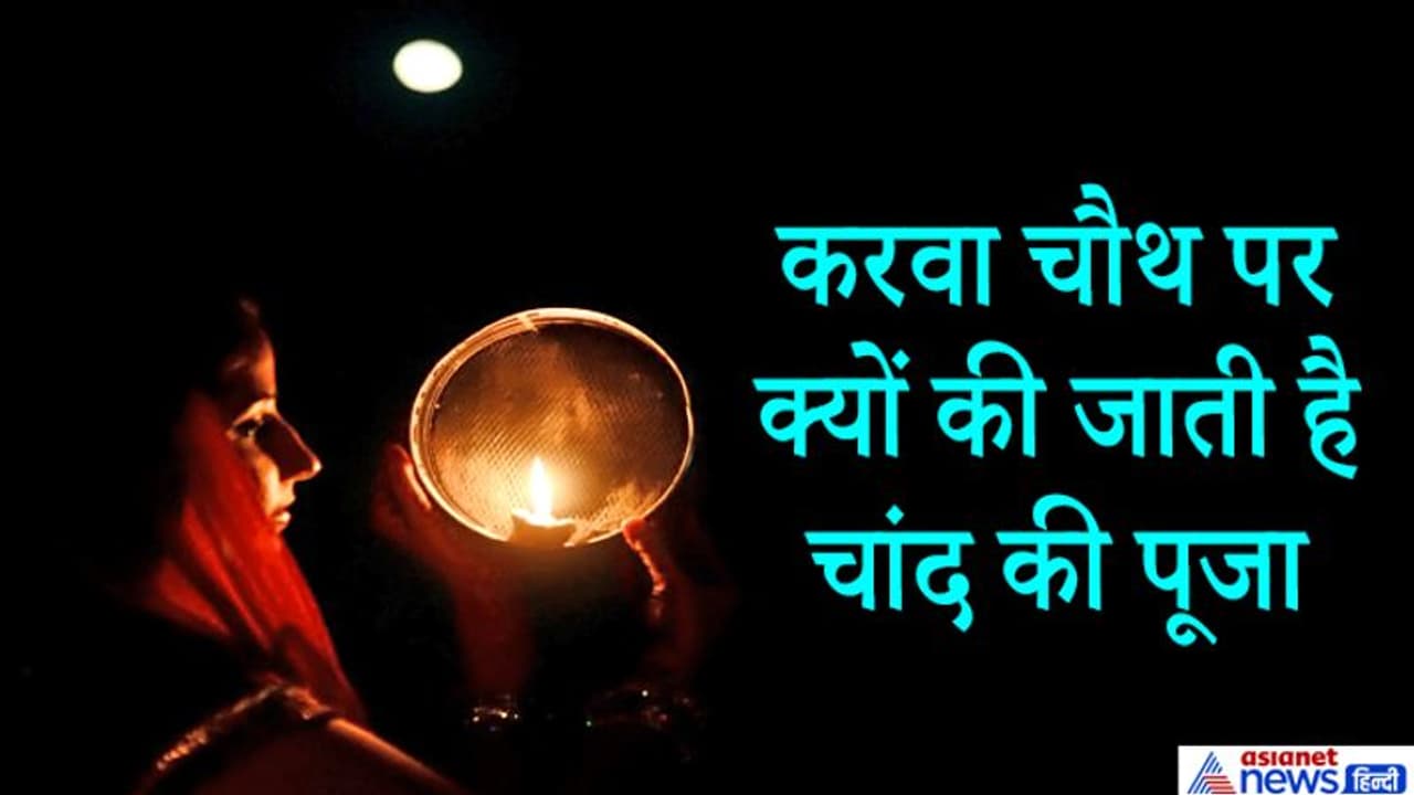 करवा चौथ 4 नवंबर को, इस दिन की जाती है चंद्रमा की पूजा, जानिए इसका धार्मिक और मनोवैज्ञानिक पक्ष करवा चौथ 4 नवंबर को, इस दिन की जाती है चंद्रमा की पूजा, जानिए इसका धार्मिक और मनोवैज्ञानिक पक्ष