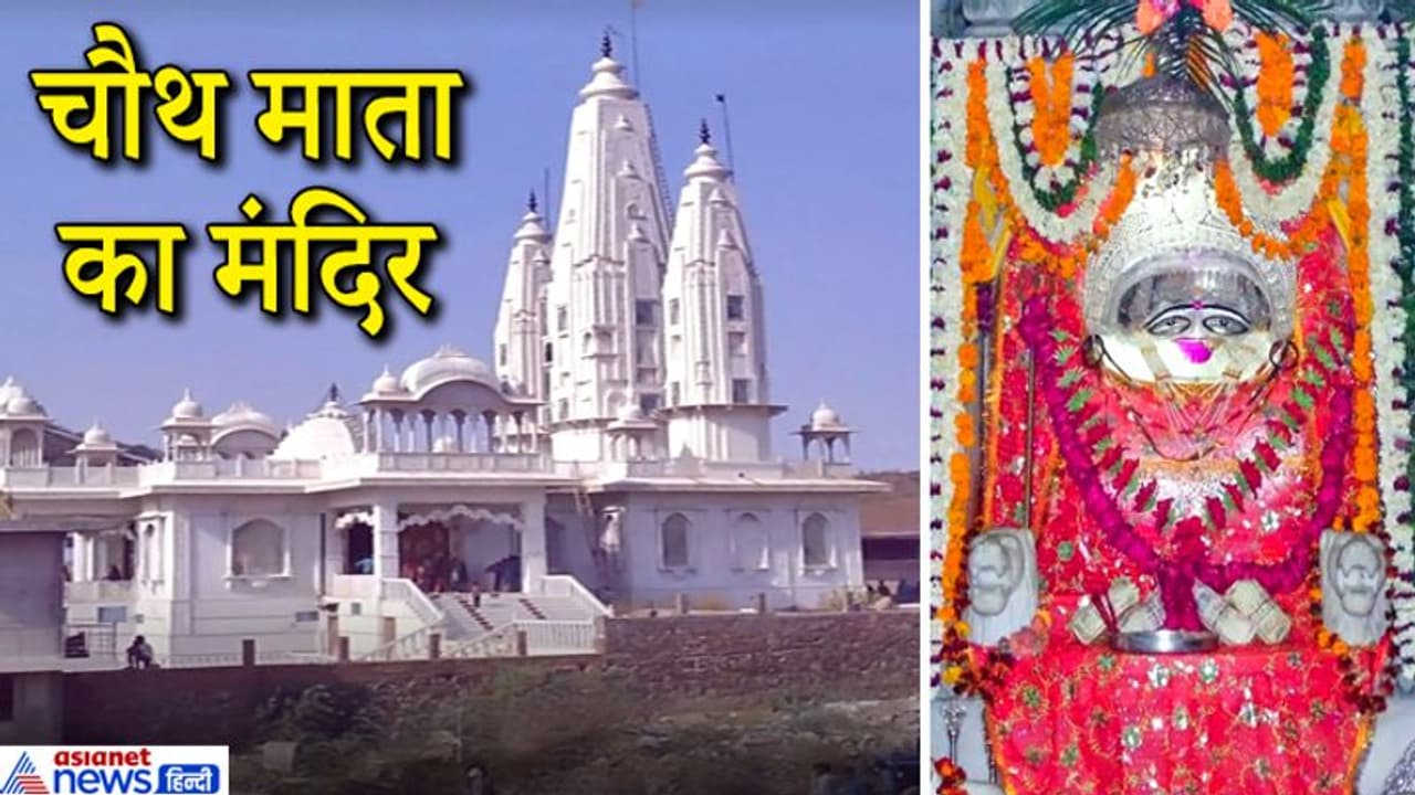 करवा चौथ 4 नवंबर को : इस शहर में है देश का एकमात्र चौथ माता का मंदिर, जानें इस 500 साल पुराने मंदिर की खासियत करवा चौथ 4 नवंबर को : इस शहर में है देश का एकमात्र चौथ माता का मंदिर, जानें इस 500 साल पुराने मंदिर की खासियत