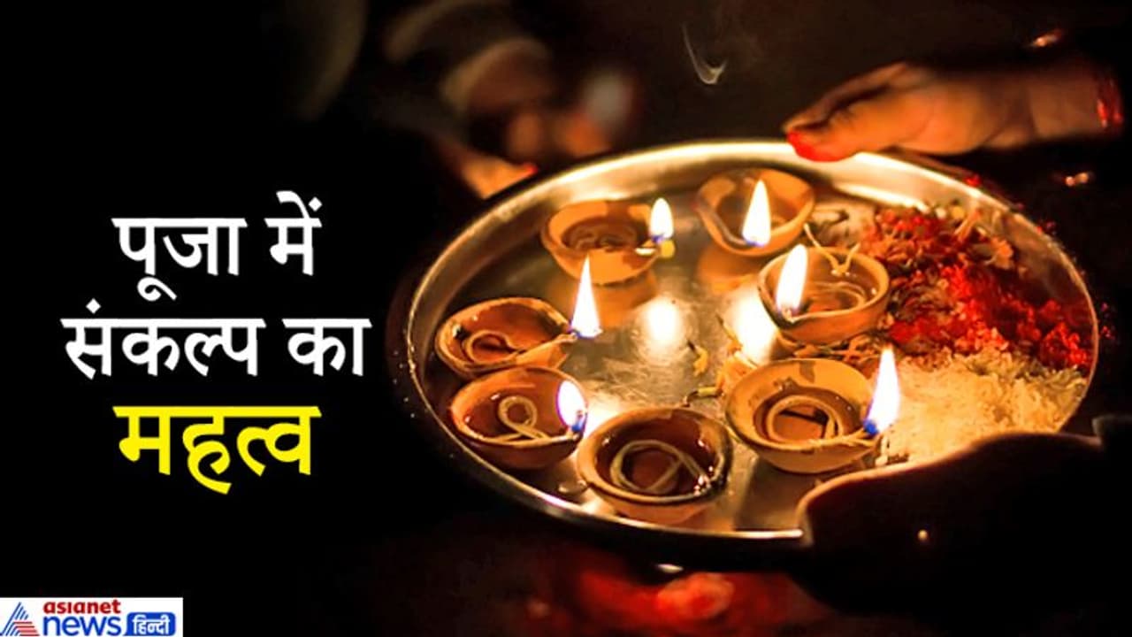 परंपरा: किसी भी पूजा से पहले क्यों लिया जाता है संकल्प, जानिए क्या है इसका महत्व? परंपरा: किसी भी पूजा से पहले क्यों लिया जाता है संकल्प, जानिए क्या है इसका महत्व?