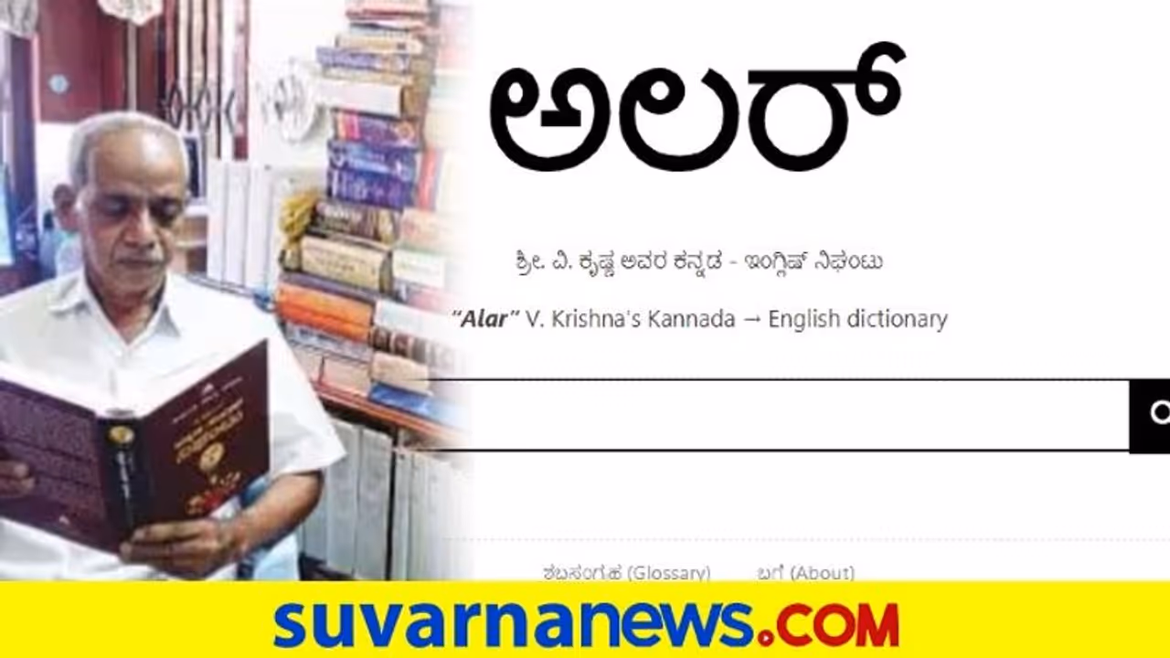 ಅಲರ್: ಕನ್ನಡ ಪದಗಳ ಹುಡುಕಾಟಕ್ಕೊಂದು ಆನ್‌ಲೈನ್ ತಾಣ..!