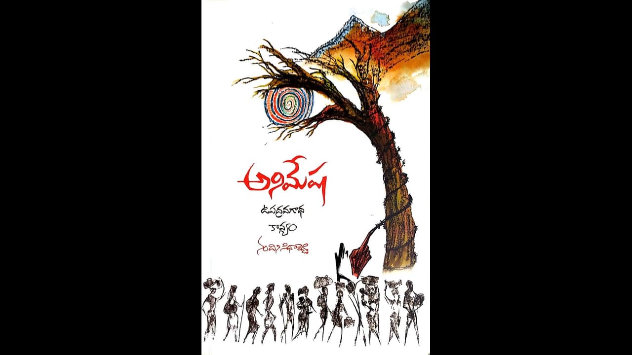 సిధారెడ్డి ‘అనిమేష’:ఉపద్రవం నుంచి ఉపశమనం దాకా! సిధారెడ్డి ‘అనిమేష’:ఉపద్రవం నుంచి ఉపశమనం దాకా!