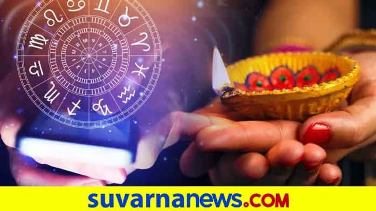ಈ ರಾಶಿಯವರಿಗೆ ಈ ದೀಪಾವಳಿಯಿಂದ ಅದೃಷ್ಟದ ಸುರಿಮಳೆ! ಈ ರಾಶಿಯವರಿಗೆ ಈ ದೀಪಾವಳಿಯಿಂದ ಅದೃಷ್ಟದ ಸುರಿಮಳೆ!