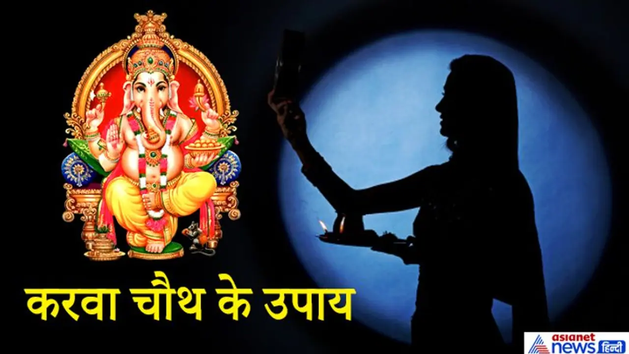 4 नवंबर को करवा चौथः भगवान श्रीगणेश को प्रसन्न करने के ये हैं 6 उपाय 4 नवंबर को करवा चौथः भगवान श्रीगणेश को प्रसन्न करने के ये हैं 6 उपाय