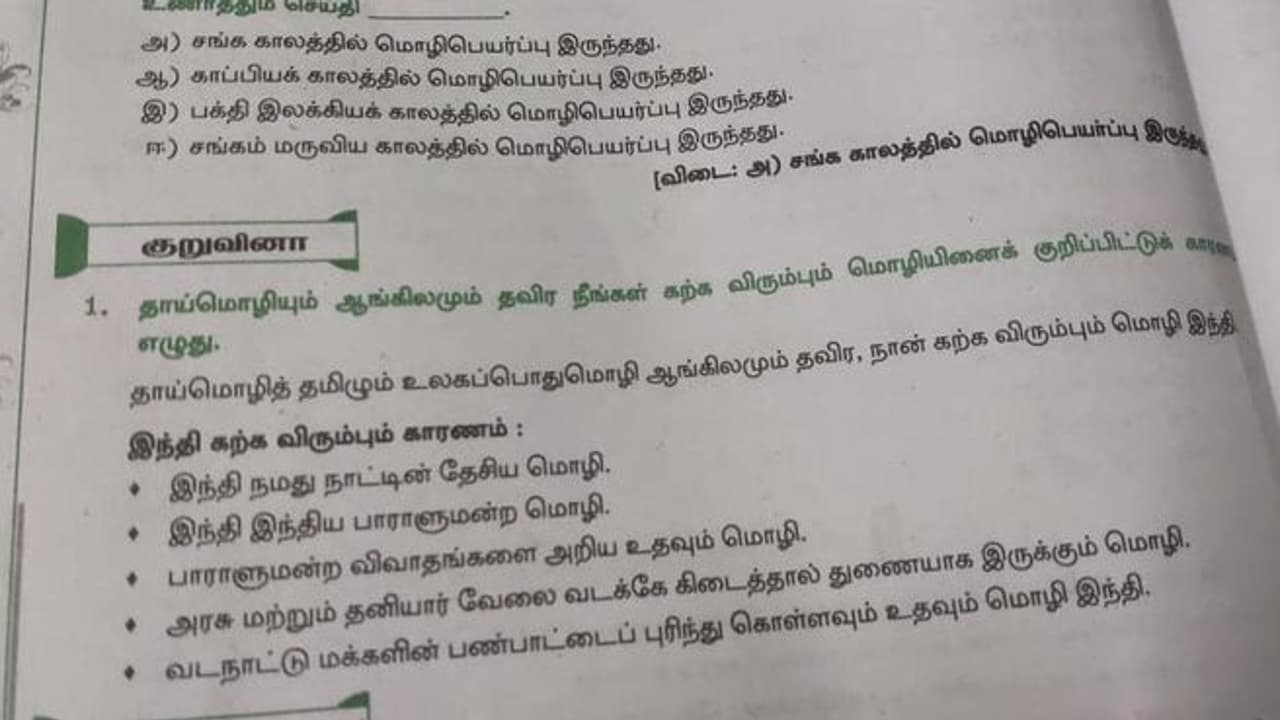 இவ்வளவு சொல்லியும் இந்தி திணிப்பு.? மாணவர்கள் மன நிலை அறிய பகிரத முயற்சி.? 10 ம் வகுப்பு பாடத்தில் அதிர்ச்சி. இவ்வளவு சொல்லியும் இந்தி திணிப்பு.? மாணவர்கள் மன நிலை அறிய பகிரத முயற்சி.? 10 ம் வகுப்பு பாடத்தில் அதிர்ச்சி.