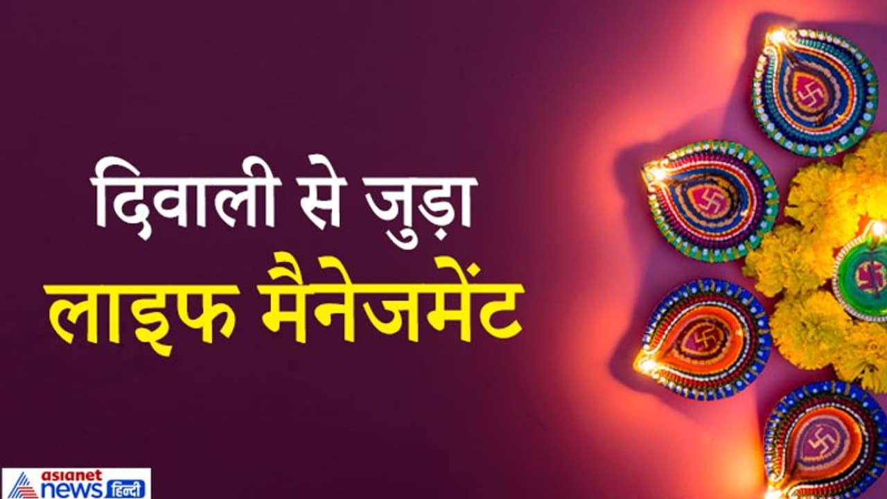 दीपावली 14 नवंबर को, अंधकार के विरुद्ध लड़ने का संदेश देता है ये उत्सव, जानें इससे जुड़ा लाइफ मैनेजमेंट दीपावली 14 नवंबर को, अंधकार के विरुद्ध लड़ने का संदेश देता है ये उत्सव, जानें इससे जुड़ा लाइफ मैनेजमेंट