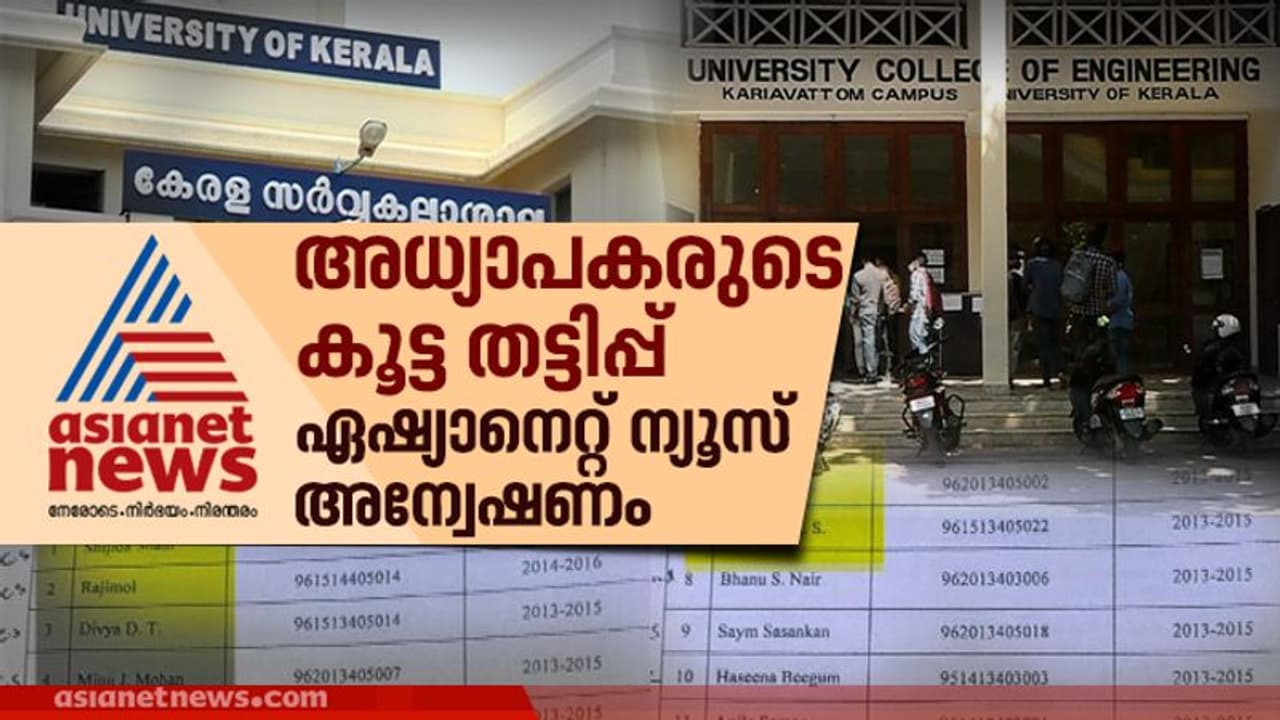 കേരള സർവ്വകലാശാലയിൽ അധ്യാപകരുടെ കൂട്ട തട്ടിപ്പ്; 20 അധ്യാപകരുടെ ബിരുദത്തിൽ ദുരൂഹത കേരള സർവ്വകലാശാലയിൽ അധ്യാപകരുടെ കൂട്ട തട്ടിപ്പ്; 20 അധ്യാപകരുടെ ബിരുദത്തിൽ ദുരൂഹത