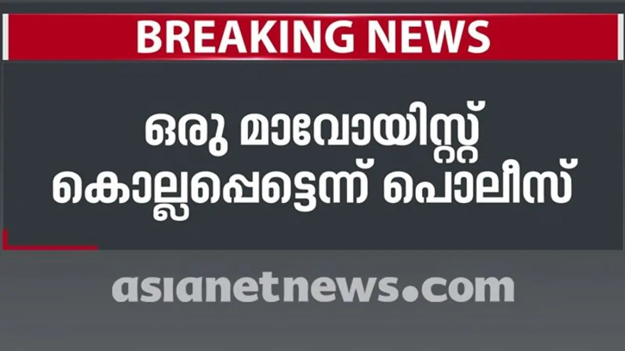 വയനാട്ടിൽ മാവോയിസ്റ്റ് പൊലീസ് ഏറ്റുമുട്ടൽ; ഒരു മാവോയിസ്റ്റിനെ പൊലീസ് വധിച്ചു