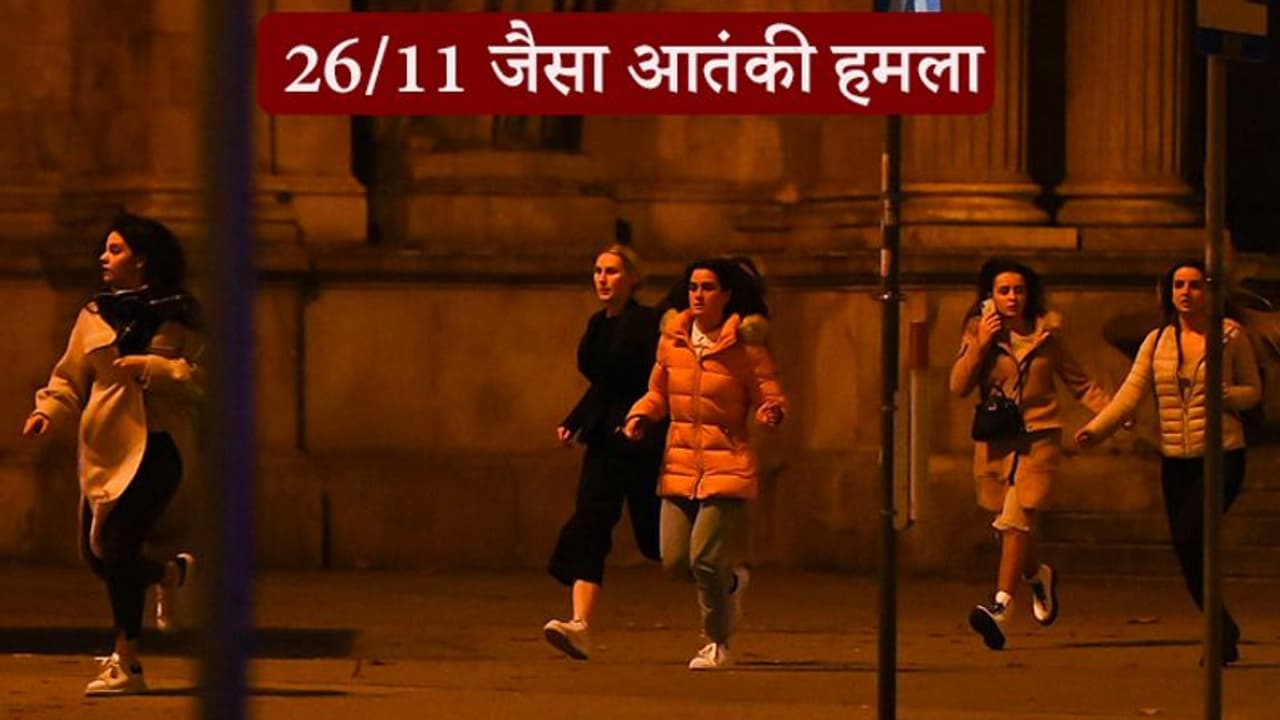 विएना में मुंबई जैसा आतंकी हमला: 6 अलग अलग जगहों पर आतंकियों ने अंधाधुंध फायरिंग की, 7 की मौत, हमलावर ढेर विएना में मुंबई जैसा आतंकी हमला: 6 अलग अलग जगहों पर आतंकियों ने अंधाधुंध फायरिंग की, 7 की मौत, हमलावर ढेर