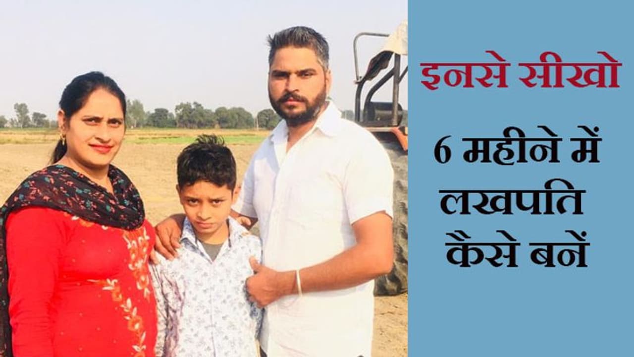 लखपति कैसे बन सकते हैं, इस किसान से सीखिए...हर 6 महीने में कमाता है 14 लाख लखपति कैसे बन सकते हैं, इस किसान से सीखिए...हर 6 महीने में कमाता है 14 लाख
