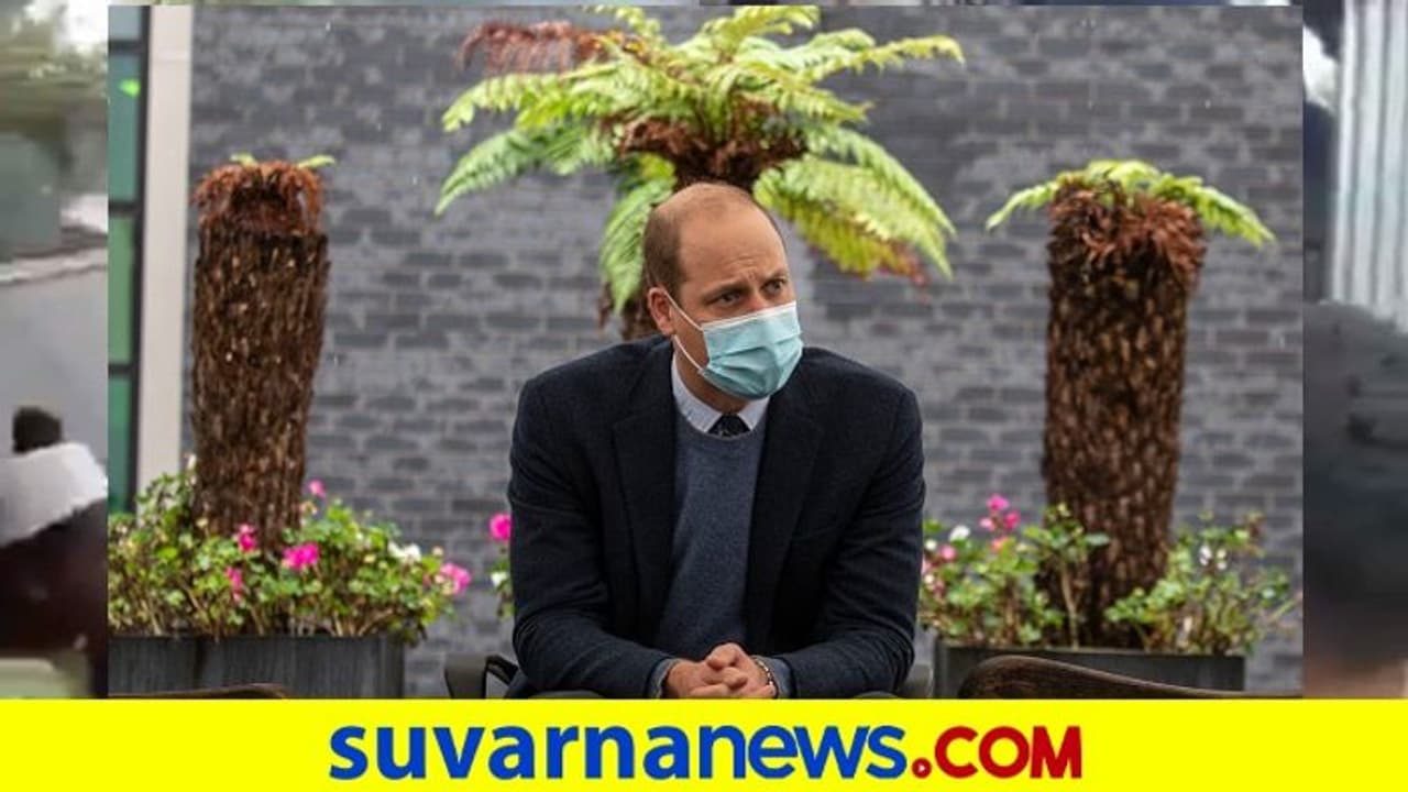 ರಾಜಕುಮಾರ ವಿಲಿಯಂ ಕೋವಿಡ್ ಸುದ್ದಿ ರಹಸ್ಯ ಇಟ್ಟಿದ್ದ ರಾಜಮನೆತನ! ರಾಜಕುಮಾರ ವಿಲಿಯಂ ಕೋವಿಡ್ ಸುದ್ದಿ ರಹಸ್ಯ ಇಟ್ಟಿದ್ದ ರಾಜಮನೆತನ!