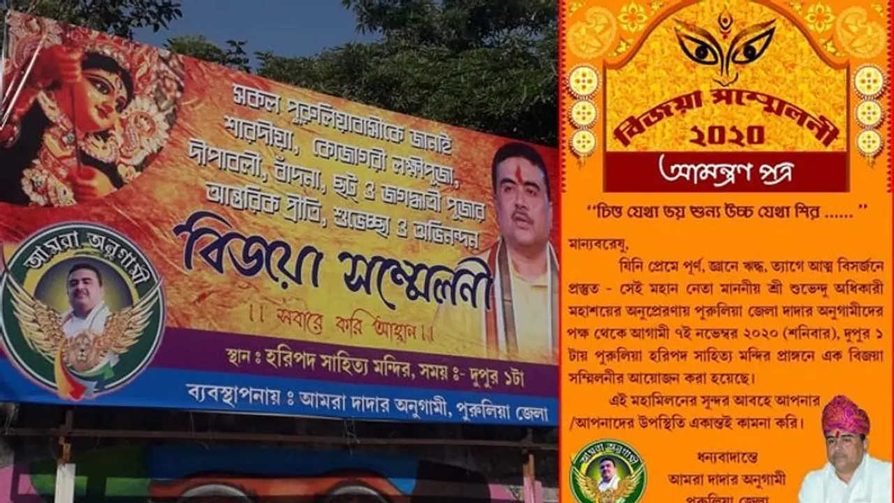 ভোটের আগে শুভেন্দুর নামে কি নতুন দল, পুরুলিয়ার বিজয়া সম্মিলনীর অনুষ্ঠান বাড়িয়ে দিল জল্পনা ভোটের আগে শুভেন্দুর নামে কি নতুন দল, পুরুলিয়ার বিজয়া সম্মিলনীর অনুষ্ঠান বাড়িয়ে দিল জল্পনা