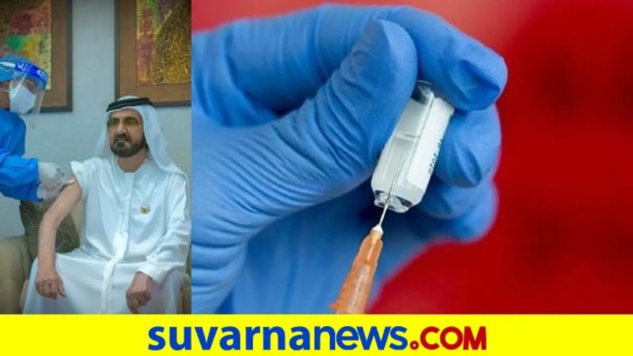 ಸ್ವತಃ ಕೊರೋನಾ ಲಸಿಕೆ ಪ್ರಯೋಗಕ್ಕೆ ಒಳಗಾದ ದುಬೈನ ದೊರೆ ರಶೀದ್! ಸ್ವತಃ ಕೊರೋನಾ ಲಸಿಕೆ ಪ್ರಯೋಗಕ್ಕೆ ಒಳಗಾದ ದುಬೈನ ದೊರೆ ರಶೀದ್!