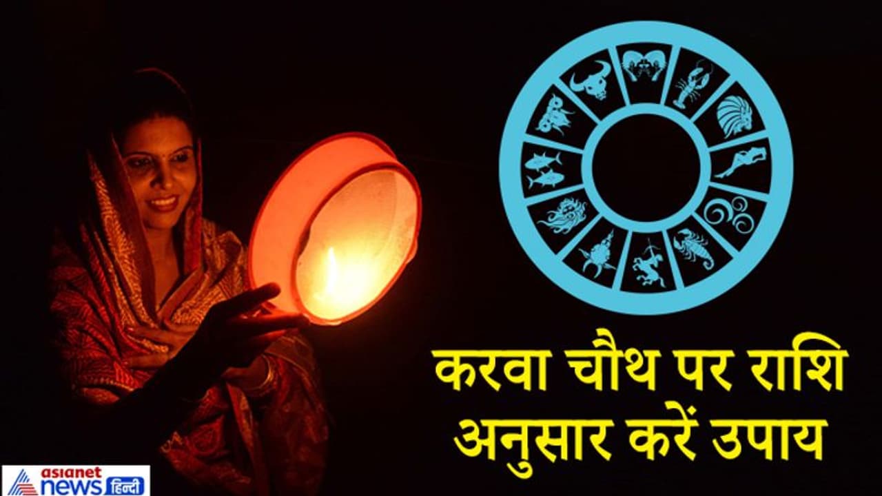 करवा चौथ पर राशि अनुसार करें गणेश पूजा और उपाय, किस्मत दे सकती है साथ करवा चौथ पर राशि अनुसार करें गणेश पूजा और उपाय, किस्मत दे सकती है साथ
