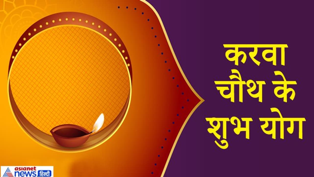 इस करवा चौथ पर बन रहे हैं 4 राजयोग, पिछले 100 सालों में नहीं बनी ग्रहों की ऐसी स्थिति