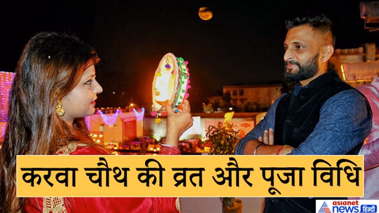 जानिए करवा चौथ व्रत और पूजा विधि , चतुर्थी तिथि का महत्व और कथा जानिए करवा चौथ व्रत और पूजा विधि , चतुर्थी तिथि का महत्व और कथा