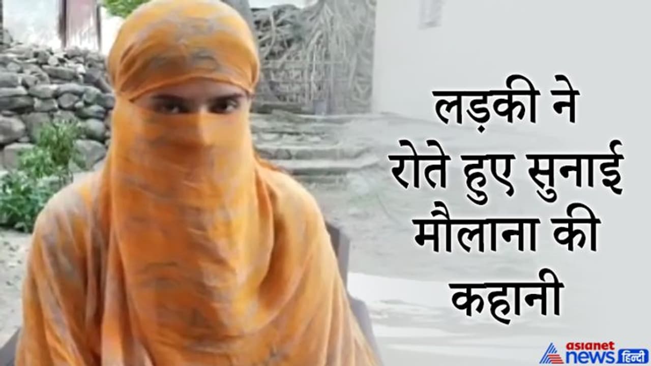 लड़की ने बताई मौलाना की करतूत, पांच साल से कैसे कर रहा था शारीरिक शोषण लड़की ने बताई मौलाना की करतूत, पांच साल से कैसे कर रहा था शारीरिक शोषण