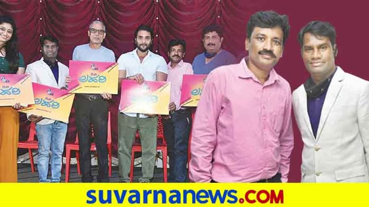ಕನ್ನಡ ಸಿನಿ ಲೋಕಕ್ಕೆ ಹೊಸ ಲಹರಿ ಬರ್ತಿದೆ!