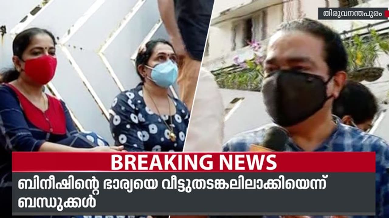 ബിനീഷിന്റെ വീട്ടില് നാടകീയ രംഗങ്ങള്; ഗേറ്റിന് മുന്നില് പ്രതിഷേധവുമായി ബന്ധുക്കള്,ഉദ്യോഗസ്ഥരുമായി തര്ക്കം ബിനീഷിന്റെ വീട്ടില് നാടകീയ രംഗങ്ങള്; ഗേറ്റിന് മുന്നില് പ്രതിഷേധവുമായി ബന്ധുക്കള്,ഉദ്യോഗസ്ഥരുമായി തര്ക്കം