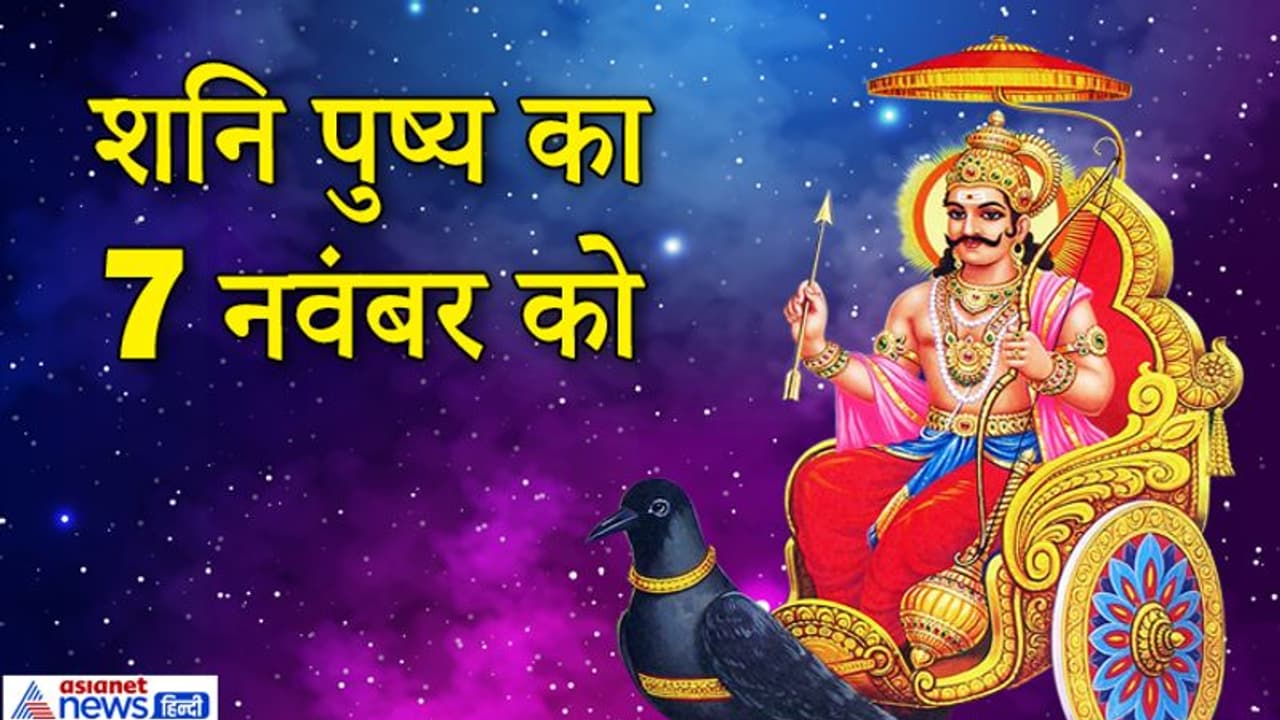 शनि पुष्य का शुभ संयोग 7 नवंबर को, किस योग में कौन सा काम करना होता है शुभ?