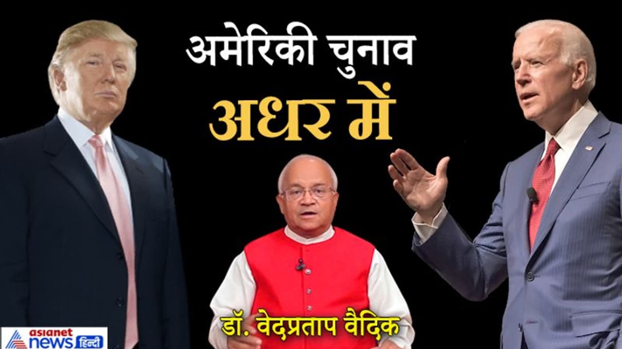 डोनाल्ड ट्रंप या जो बाइडन , वरिष्ठ पत्रकार डॉ. वेदप्रताप वैदिक ने कहा अधर में अमेरिकी चुनाव डोनाल्ड ट्रंप या जो बाइडन , वरिष्ठ पत्रकार डॉ. वेदप्रताप वैदिक ने कहा अधर में अमेरिकी चुनाव