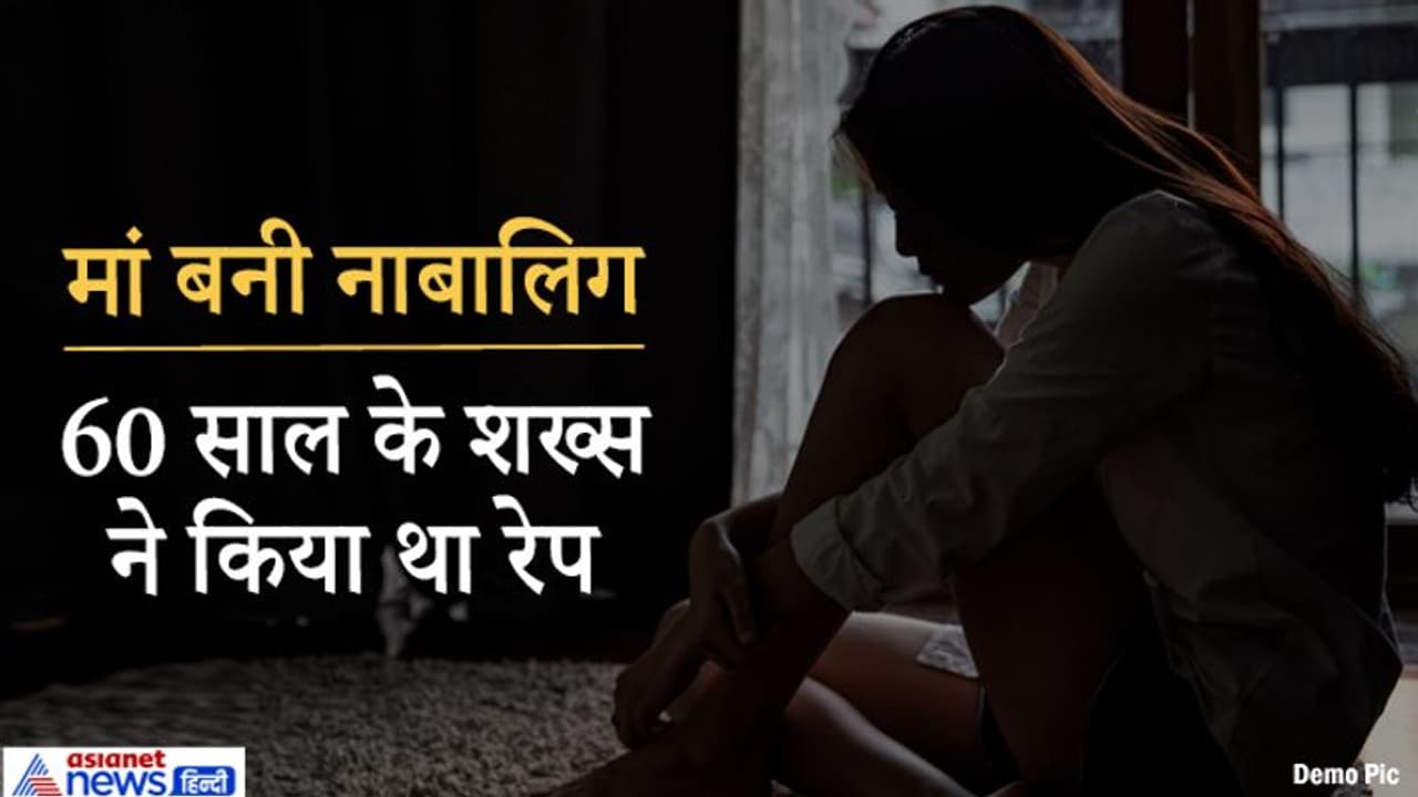 पोती की उम्र की लड़की को 60 साल के बुजुर्ग ने बना दिया मां, बदनामी के डर से पीड़िता ने छोड़ दिया था बच्चा पोती की उम्र की लड़की को 60 साल के बुजुर्ग ने बना दिया मां, बदनामी के डर से पीड़िता ने छोड़ दिया था बच्चा