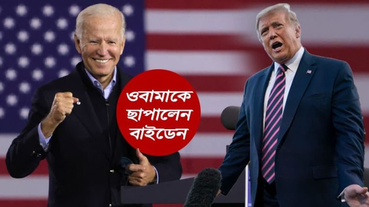 ওবামাকে ছাপিয়ে গেলেন বাইডেন, কিন্তু ডেমোক্র্যাটদের হোয়াইট হাউস দখল এখনও অনিশ্চিত