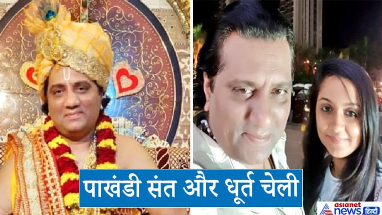 लड़की को बेडरूम में भेजती थी धूर्त चेली, पाखंडी दैवीय शक्तियों की बात कहकर करता था रेप लड़की को बेडरूम में भेजती थी धूर्त चेली, पाखंडी दैवीय शक्तियों की बात कहकर करता था रेप