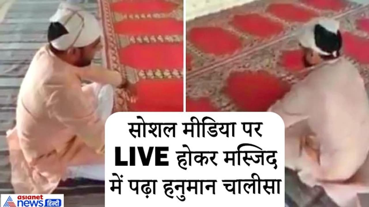 भाजपा कार्यकर्ता ने मस्जिद में किया हनुमान चालीसा का पाठ, लेकिन मौलाना को भुगतनी पड़ गई इसकी सजा भाजपा कार्यकर्ता ने मस्जिद में किया हनुमान चालीसा का पाठ, लेकिन मौलाना को भुगतनी पड़ गई इसकी सजा