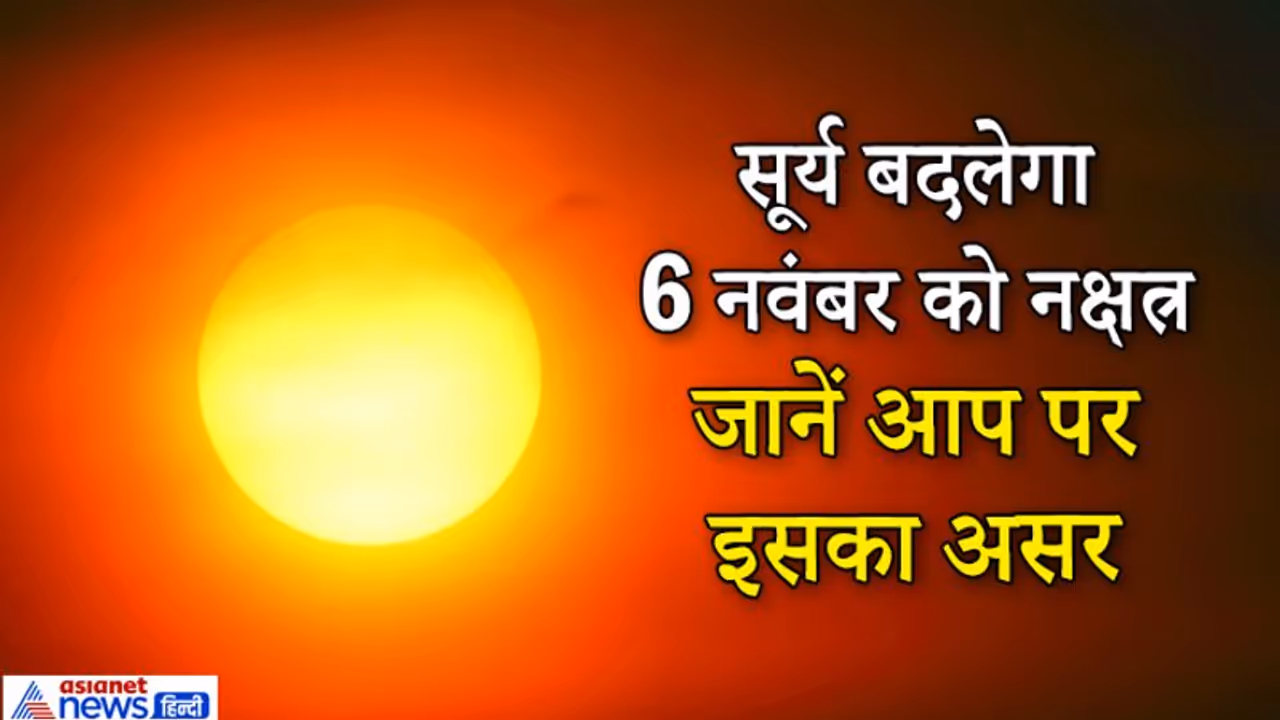 6 नवंबर की रात सूर्य बदलेगा नक्षत्र, इसके प्रभाव से मौसम में आएंगे बदलाव, क्या होगा आपकी राशि पर असर? 6 नवंबर की रात सूर्य बदलेगा नक्षत्र, इसके प्रभाव से मौसम में आएंगे बदलाव, क्या होगा आपकी राशि पर असर?