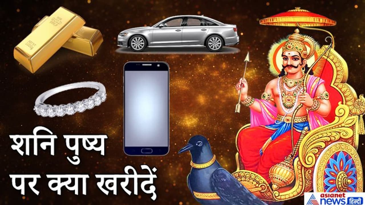शनि पुष्य के शुभ योग में कौन सी चीजें खरीदना रहेगा फायदेमंद, जानिए शनि पुष्य के शुभ योग में कौन सी चीजें खरीदना रहेगा फायदेमंद, जानिए