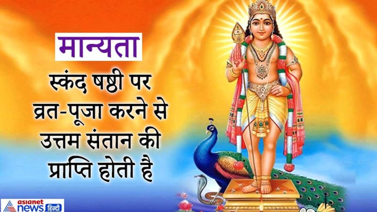 स्कंद षष्ठी 6 नवंबर को, उत्तम संतान के लिए इस दिन करें स्वामी कार्तिकेय की पूजा स्कंद षष्ठी 6 नवंबर को, उत्तम संतान के लिए इस दिन करें स्वामी कार्तिकेय की पूजा