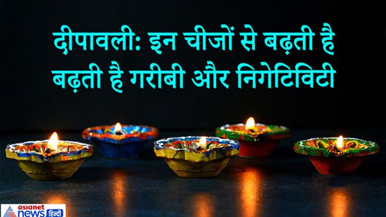 दीपावली से पहले घर से हटा दें ये 7 चीजें, इनसे बढ़ती है गरीबी और निगेटिविटी