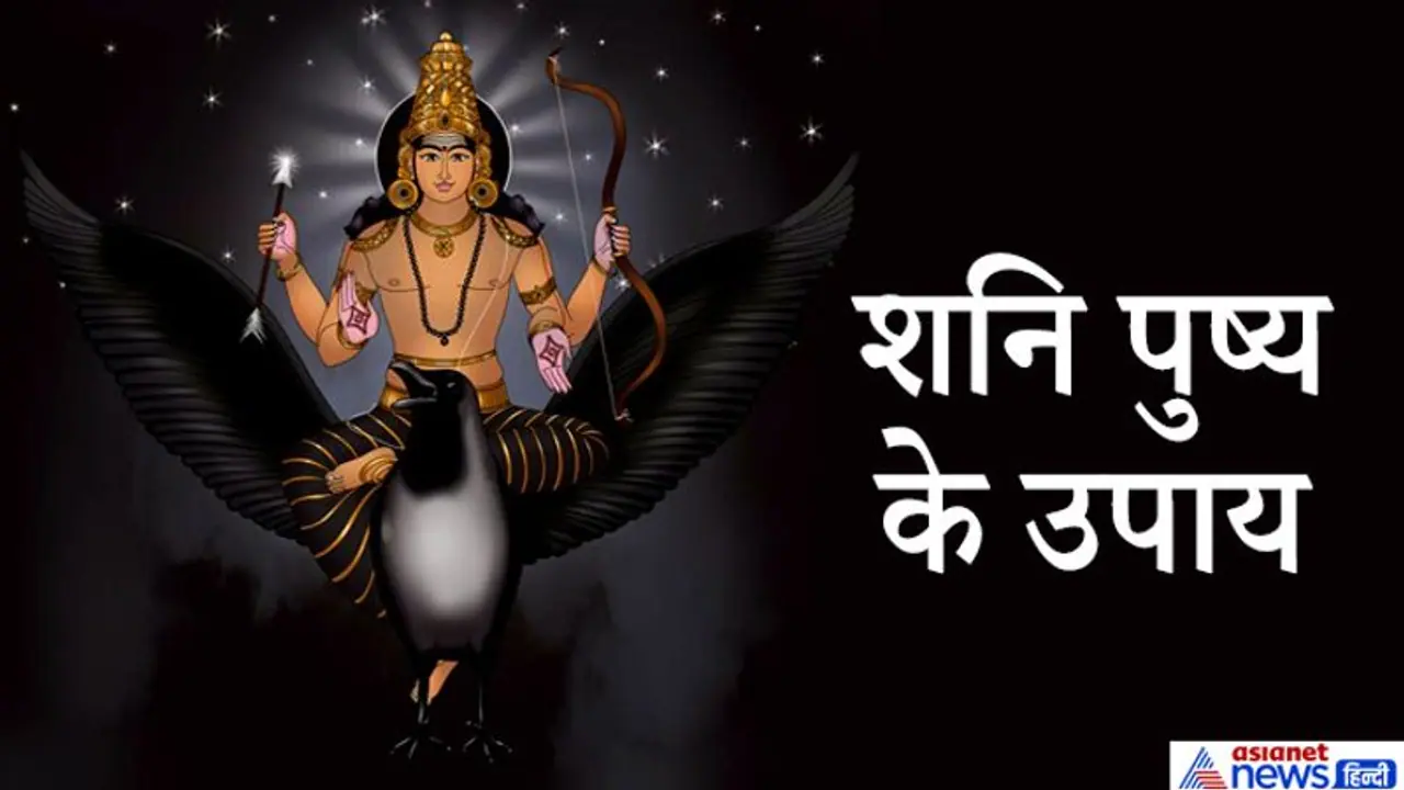 शनि पुष्य के शुभ संयोग में करें इन 7 में से कोई 1 उपाय, शनिदेव कर सकते हैं आपकी हर इच्छा पूरी शनि पुष्य के शुभ संयोग में करें इन 7 में से कोई 1 उपाय, शनिदेव कर सकते हैं आपकी हर इच्छा पूरी
