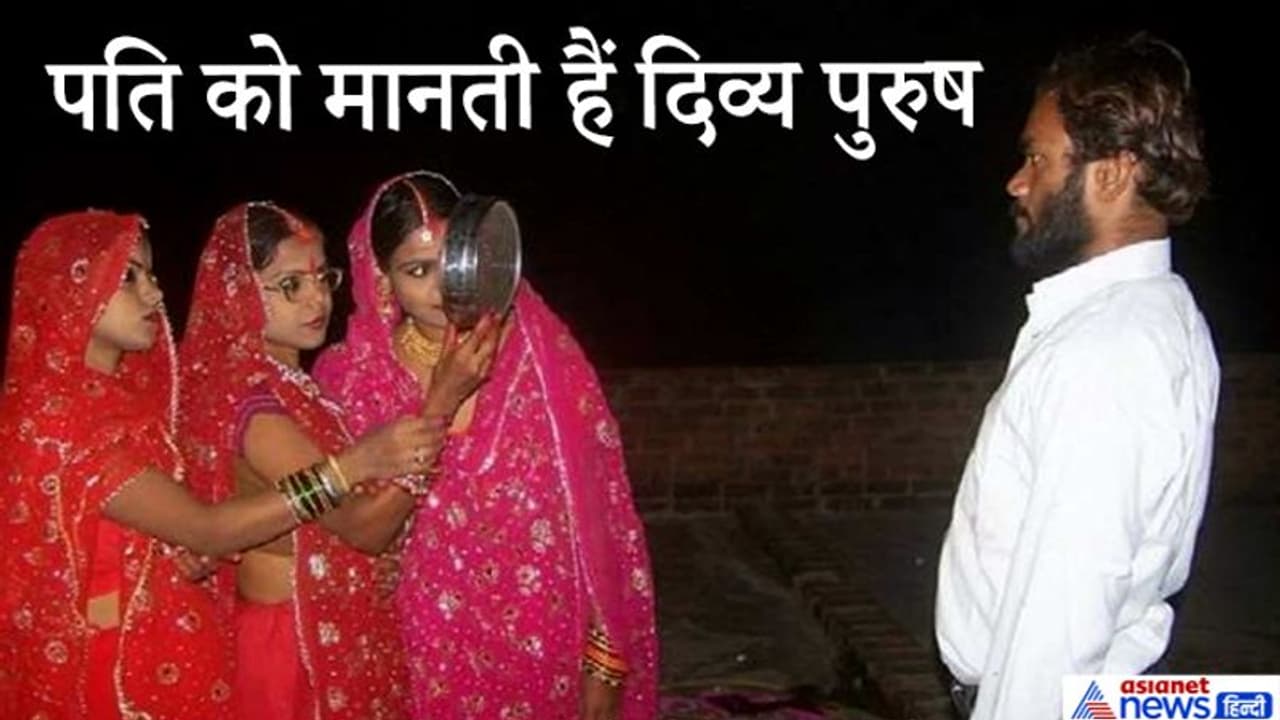 1 पति के लिए 3 पत्नियों ने रखा करवा चौथ व्रत, एक छलनी से किया दीदार..लोग बोले ऐसा प्यार नहीं देखा 1 पति के लिए 3 पत्नियों ने रखा करवा चौथ व्रत, एक छलनी से किया दीदार..लोग बोले ऐसा प्यार नहीं देखा