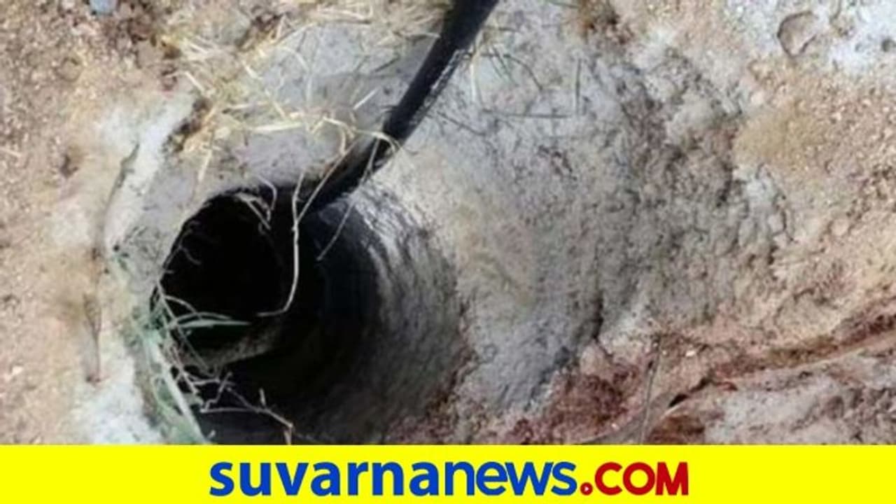 200 ಫೀಟ್ ಆಳದ ಬೋರ್ವೆಲ್ಗೆ ಬಿದ್ದ ಪುಟ್ಟ ಬಾಲಕ, 100 ಫೀಟ್ ತನಕ ತುಂಬಿದೆ ನೀರು 200 ಫೀಟ್ ಆಳದ ಬೋರ್ವೆಲ್ಗೆ ಬಿದ್ದ ಪುಟ್ಟ ಬಾಲಕ, 100 ಫೀಟ್ ತನಕ ತುಂಬಿದೆ ನೀರು