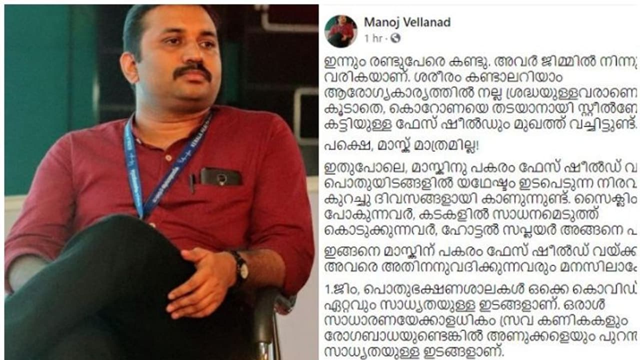 മാസ്ക് ധരിക്കാതെ ഫേസ് ഷീല്‍ഡ് ഉപയോഗിക്കുന്നവരുടെ ശ്രദ്ധയ്ക്ക്; ഡോ. മനോജ് പറയുന്നു