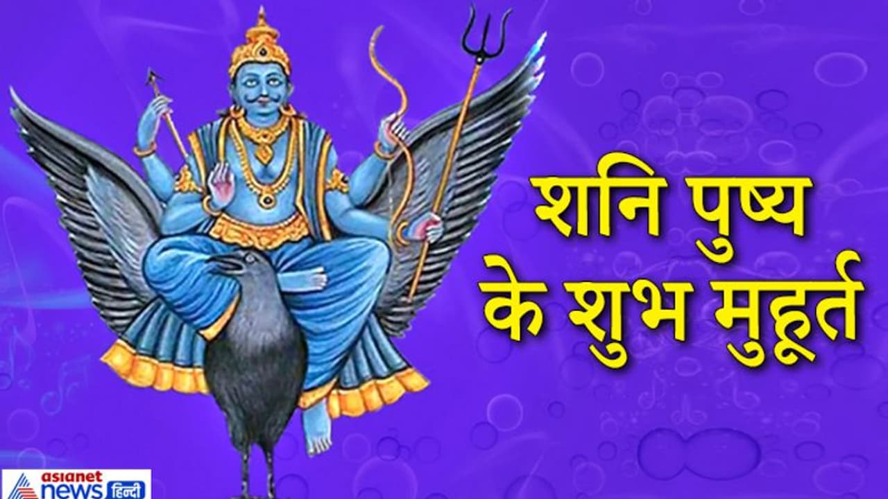 शनि पुष्य आज: दिन भर बनेंगे 5 शुभ मुहूर्त, जानिए किस मुहूर्त में क्या खरीदना रहेगा फायदेमंद शनि पुष्य आज: दिन भर बनेंगे 5 शुभ मुहूर्त, जानिए किस मुहूर्त में क्या खरीदना रहेगा फायदेमंद