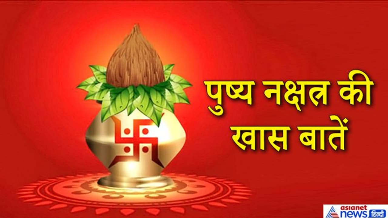 ऋग्वेद में पुष्य का कहा गया है सुख समृद्धि देने वाला नक्षत्र, जानिए इससे जुड़ी कुछ खास बातें ऋग्वेद में पुष्य का कहा गया है सुख समृद्धि देने वाला नक्षत्र, जानिए इससे जुड़ी कुछ खास बातें