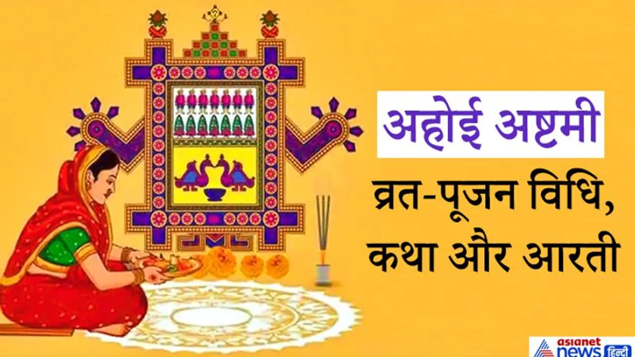 अहोई अष्टमी: 8 नवंबर को संतान की लंबी आयु के लिए करें व्रत व पूजा, जानें इसकी विधि अहोई अष्टमी: 8 नवंबर को संतान की लंबी आयु के लिए करें व्रत व पूजा, जानें इसकी विधि