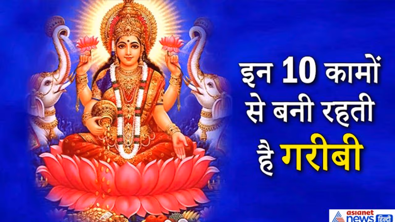 ये 10 काम करने वालों से रूठ जाती हैं देवी लक्ष्मी, ऐसे लोग जिंदगी भर बने रहेंगे गरीब ये 10 काम करने वालों से रूठ जाती हैं देवी लक्ष्मी, ऐसे लोग जिंदगी भर बने रहेंगे गरीब
