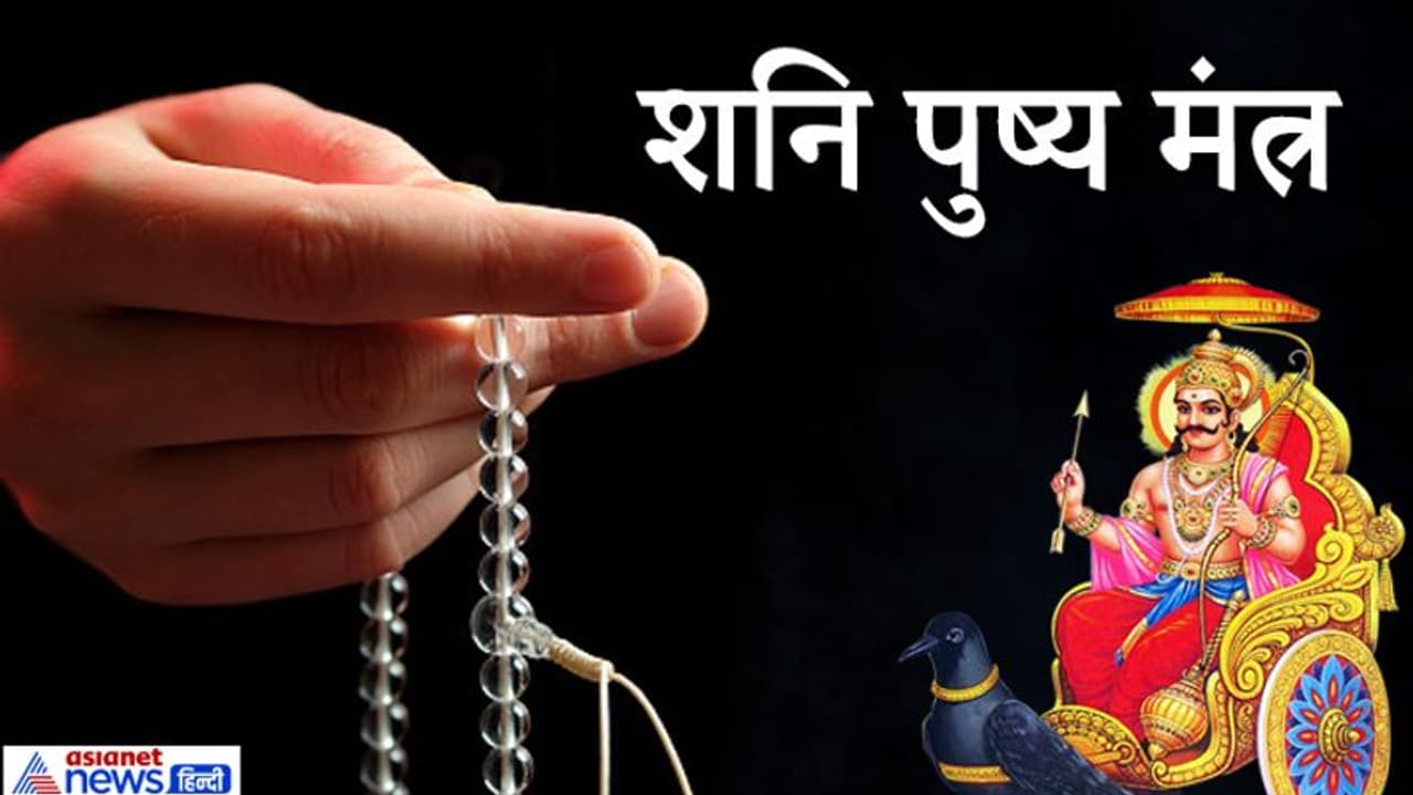 आज शनि पुष्य पर करें इन 5 में से किसी भी 1 मंत्र का जाप, मिल सकती है हर काम में सफलता आज शनि पुष्य पर करें इन 5 में से किसी भी 1 मंत्र का जाप, मिल सकती है हर काम में सफलता