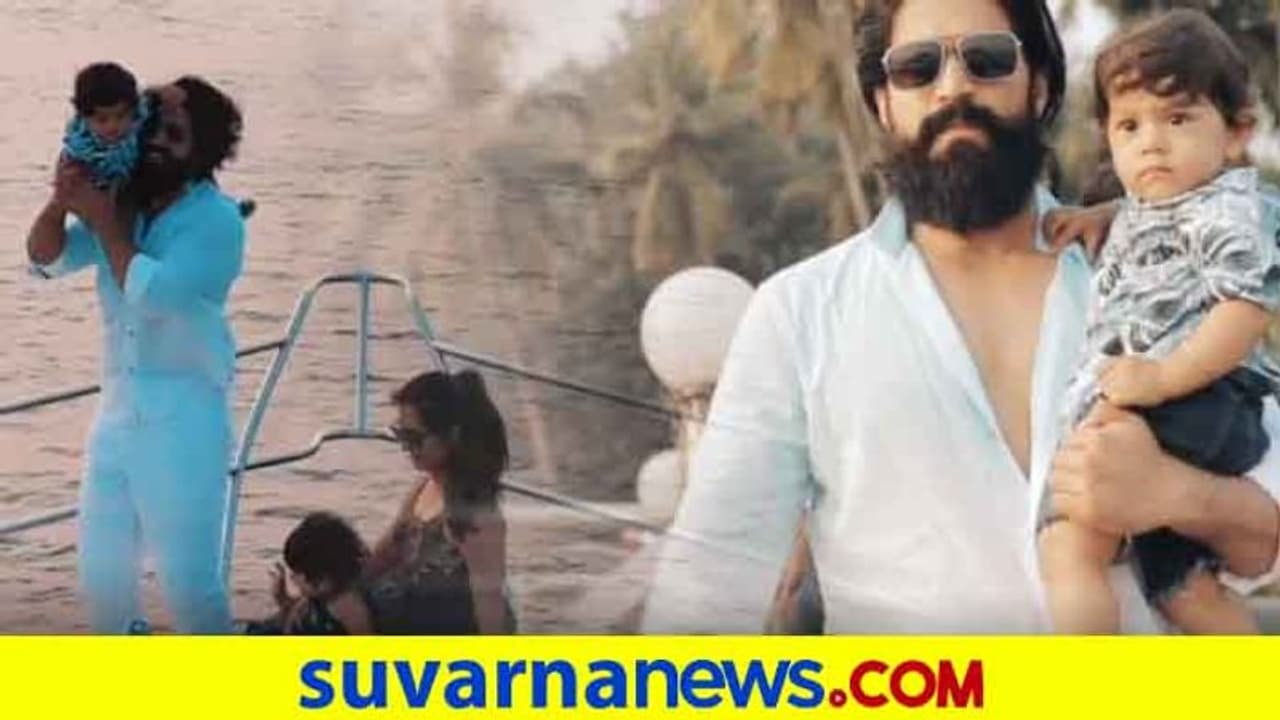 ಗೋವಾದ ಐಷಾರಾಮಿ ದೋಣಿಯಲ್ಲಿ ಯಶ್ ರಾಧಿಕಾ ಪುತ್ರನ ಹುಟ್ಟಿದಬ್ಬ; ವಿಡಿಯೋ ವೈರಲ್!