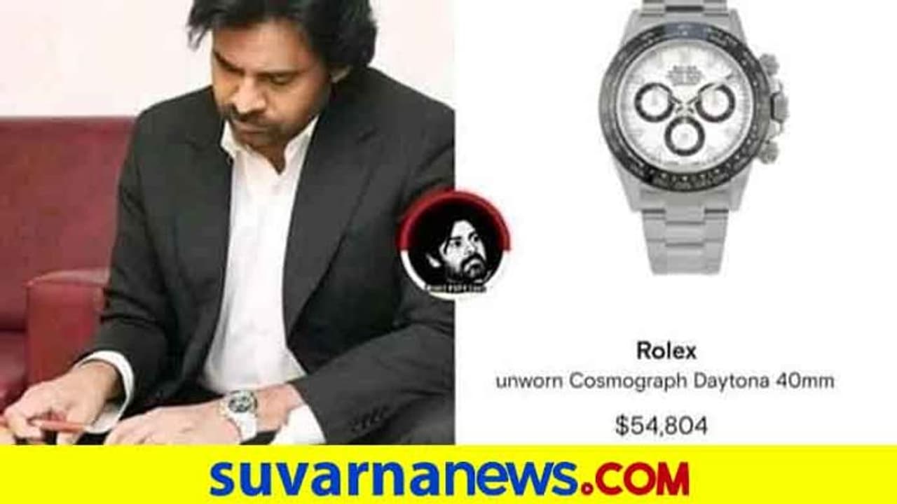 ಪವನ್ ಕಲ್ಯಾಣ್‌ ವಾಚ್‌ ಬೆಲೆ ಕೇಳಿ ಶಾಕ್, ಟ್ರೋಲ್ ಮಾಡಿದ ನೆಟ್ಟಿಗರು!