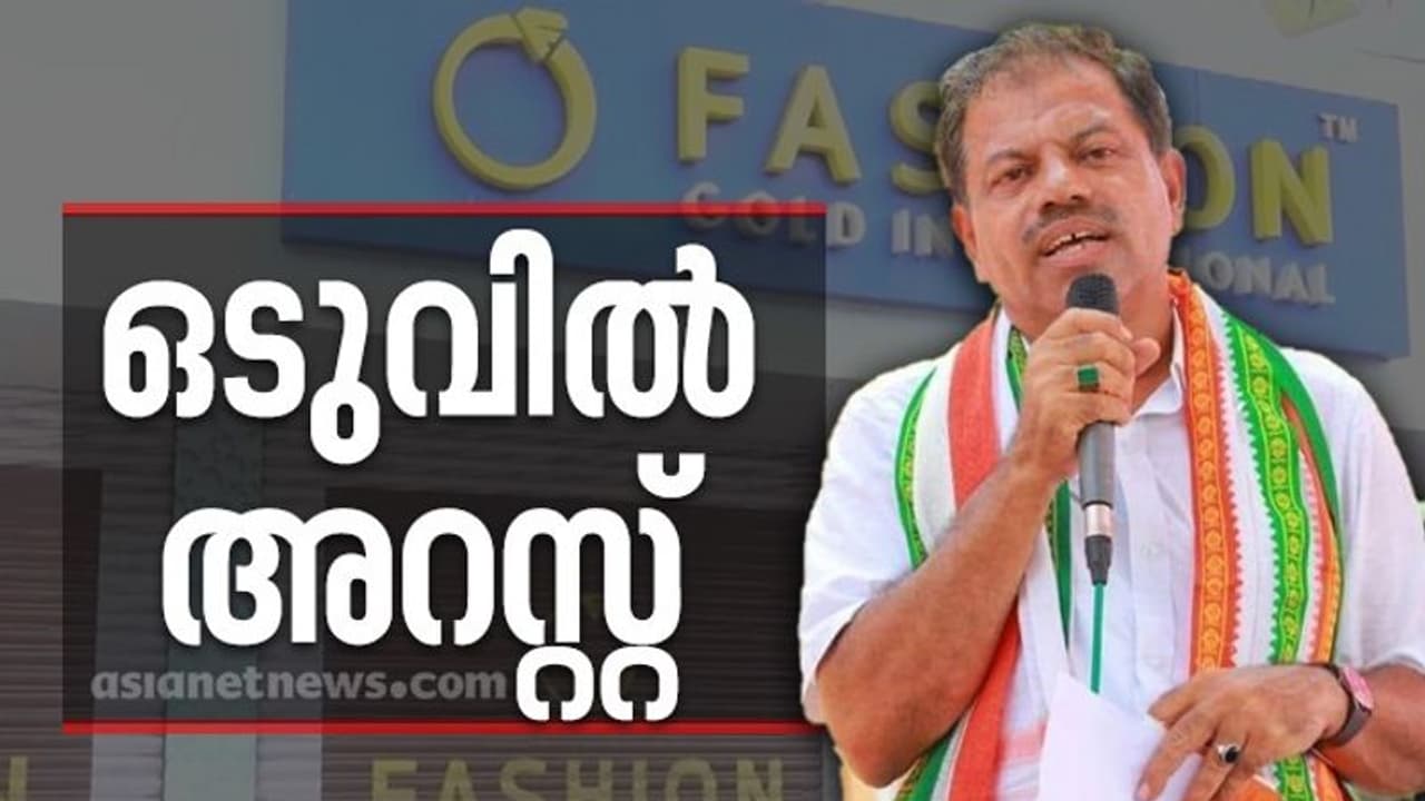 ഫാഷൻ ഗോൾഡ് തട്ടിപ്പ് കേസ്: മഞ്ചേശ്വരം എംഎൽഎ എം.സി.കമറുദ്ദീനെ അറസ്റ്റ് ചെയ്തു