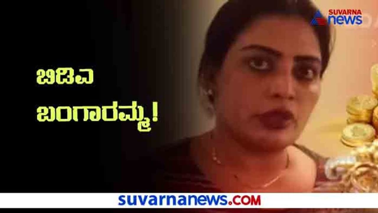 ಇವರು ಕೆಎಎಸ್ ಅಧಿಕಾರಿಯಲ್ಲ, ಬಿಡಿಎ ಬಂಗಾರಮ್ಮ; ಮಾಡಿದ್ದೆಲ್ಲಾ ಕೋಟಿ ಮೌಲ್ಯದ ಅಕ್ರಮ ಆಸ್ತಿಗಳು ಇವರು ಕೆಎಎಸ್ ಅಧಿಕಾರಿಯಲ್ಲ, ಬಿಡಿಎ ಬಂಗಾರಮ್ಮ; ಮಾಡಿದ್ದೆಲ್ಲಾ ಕೋಟಿ ಮೌಲ್ಯದ ಅಕ್ರಮ ಆಸ್ತಿಗಳು